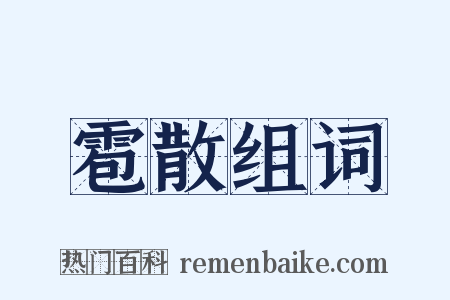 雹散组词是什么意思的图片